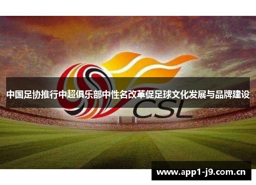 中国足协推行中超俱乐部中性名改革促足球文化发展与品牌建设