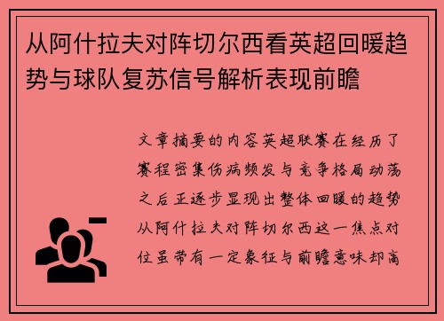 从阿什拉夫对阵切尔西看英超回暖趋势与球队复苏信号解析表现前瞻