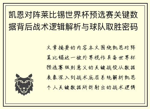 凯恩对阵莱比锡世界杯预选赛关键数据背后战术逻辑解析与球队取胜密码