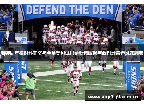 加维同年摘得科帕奖与金童奖见证巴萨新核崛起与西班牙青春风暴席卷