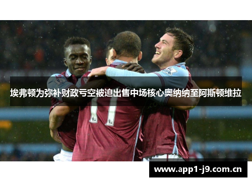 埃弗顿为弥补财政亏空被迫出售中场核心奥纳纳至阿斯顿维拉 埃弗顿为弥补财政亏空被迫出售中场核心奥纳纳至阿斯顿维拉