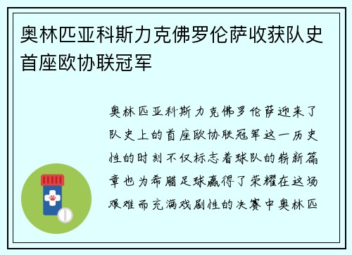 奥林匹亚科斯力克佛罗伦萨收获队史首座欧协联冠军 奥林匹亚科斯力克佛罗伦萨收获队史首座欧协联冠军