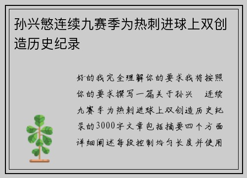 孙兴慜连续九赛季为热刺进球上双创造历史纪录 孙兴慜连续九赛季为热刺进球上双创造历史纪录