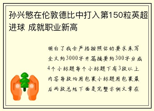 孙兴慜在伦敦德比中打入第150粒英超进球 成就职业新高