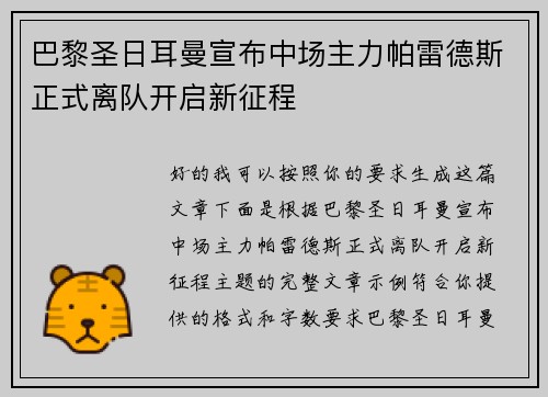 巴黎圣日耳曼宣布中场主力帕雷德斯正式离队开启新征程 巴黎圣日耳曼宣布中场主力帕雷德斯正式离队开启新征程
