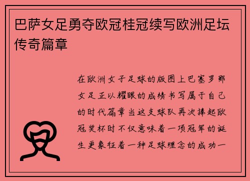 巴萨女足勇夺欧冠桂冠续写欧洲足坛传奇篇章 巴萨女足勇夺欧冠桂冠续写欧洲足坛传奇篇章
