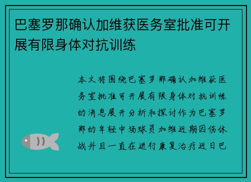 巴塞罗那确认加维获医务室批准可开展有限身体对抗训练 巴塞罗那确认加维获医务室批准可开展有限身体对抗训练