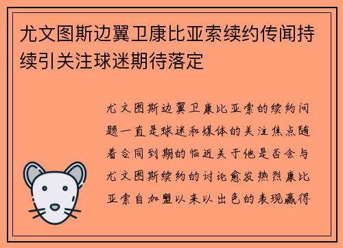 尤文图斯边翼卫康比亚索续约传闻持续引关注球迷期待落定 尤文图斯边翼卫康比亚索续约传闻持续引关注球迷期待落定