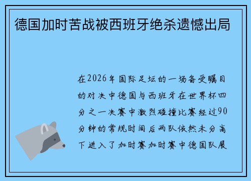 德国加时苦战被西班牙绝杀遗憾出局 德国加时苦战被西班牙绝杀遗憾出局