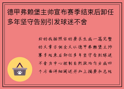 德甲弗赖堡主帅宣布赛季结束后卸任多年坚守告别引发球迷不舍 德甲弗赖堡主帅宣布赛季结束后卸任多年坚守告别引发球迷不舍