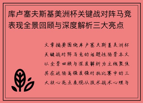 库卢塞夫斯基美洲杯关键战对阵马竞表现全景回顾与深度解析三大亮点