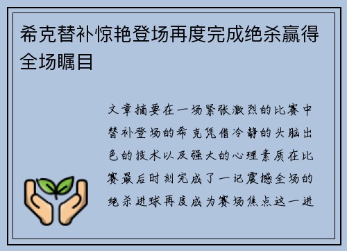 希克替补惊艳登场再度完成绝杀赢得全场瞩目 希克替补惊艳登场再度完成绝杀赢得全场瞩目