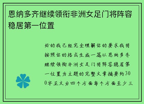 恩纳多齐继续领衔非洲女足门将阵容稳居第一位置