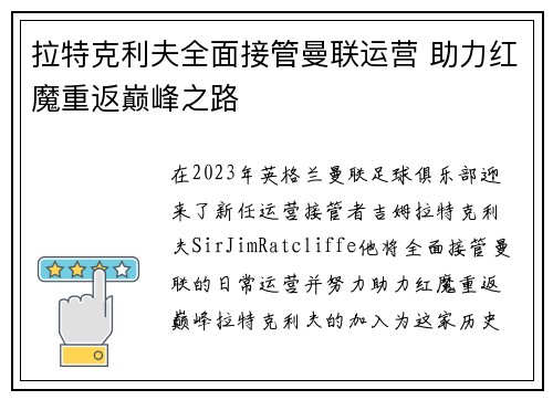 拉特克利夫全面接管曼联运营 助力红魔重返巅峰之路 拉特克利夫全面接管曼联运营 助力红魔重返巅峰之路