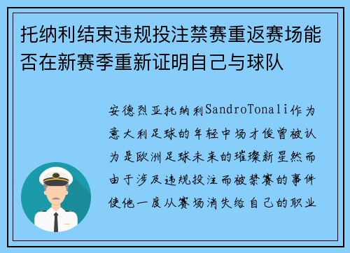 托纳利结束违规投注禁赛重返赛场能否在新赛季重新证明自己与球队