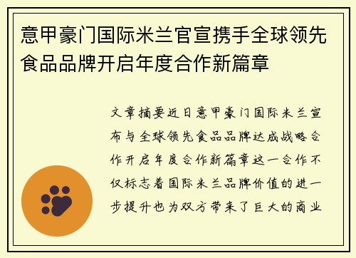 意甲豪门国际米兰官宣携手全球领先食品品牌开启年度合作新篇章