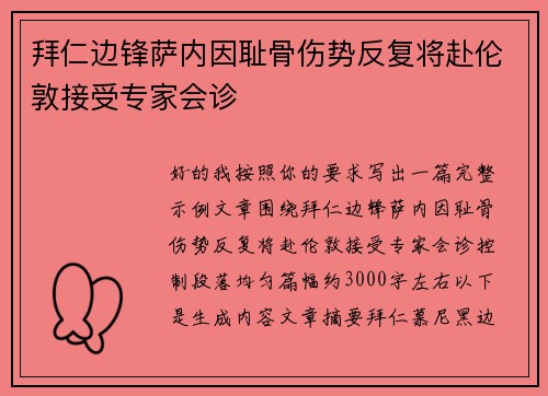 拜仁边锋萨内因耻骨伤势反复将赴伦敦接受专家会诊 拜仁边锋萨内因耻骨伤势反复将赴伦敦接受专家会诊