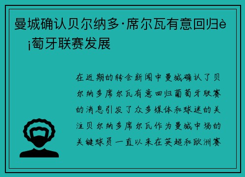 曼城确认贝尔纳多·席尔瓦有意回归葡萄牙联赛发展 曼城确认贝尔纳多·席尔瓦有意回归葡萄牙联赛发展
