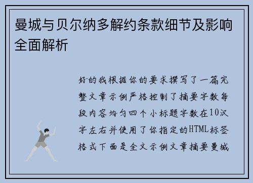 曼城与贝尔纳多解约条款细节及影响全面解析
