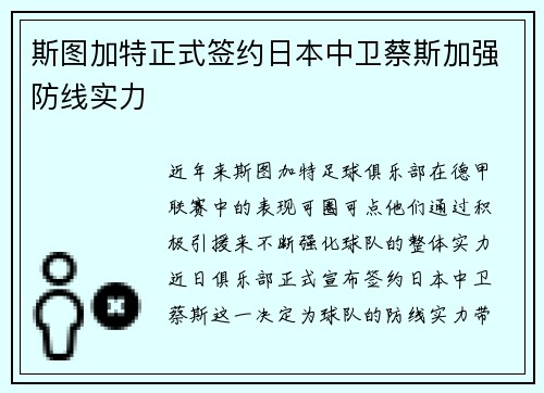斯图加特正式签约日本中卫蔡斯加强防线实力