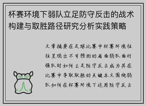 杯赛环境下弱队立足防守反击的战术构建与取胜路径研究分析实践策略 杯赛环境下弱队立足防守反击的战术构建与取胜路径研究分析实践策略