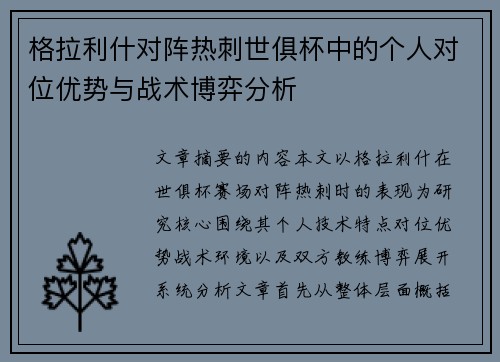 格拉利什对阵热刺世俱杯中的个人对位优势与战术博弈分析