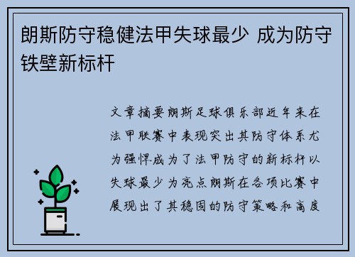 朗斯防守稳健法甲失球最少 成为防守铁壁新标杆