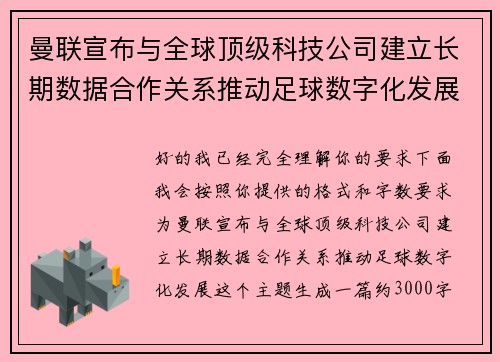 曼联宣布与全球顶级科技公司建立长期数据合作关系推动足球数字化发展