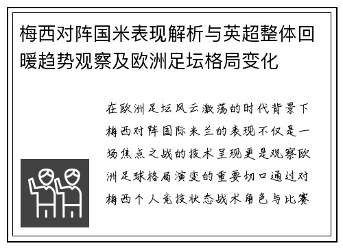 梅西对阵国米表现解析与英超整体回暖趋势观察及欧洲足坛格局变化