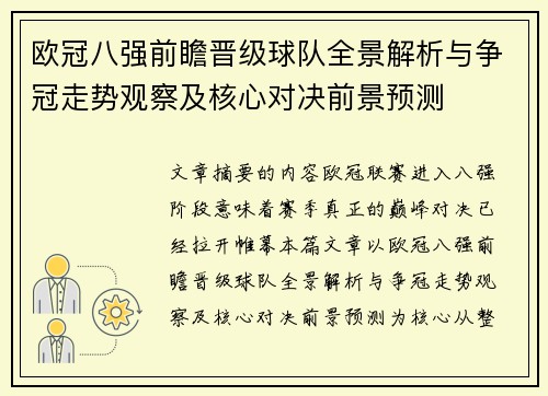欧冠八强前瞻晋级球队全景解析与争冠走势观察及核心对决前景预测