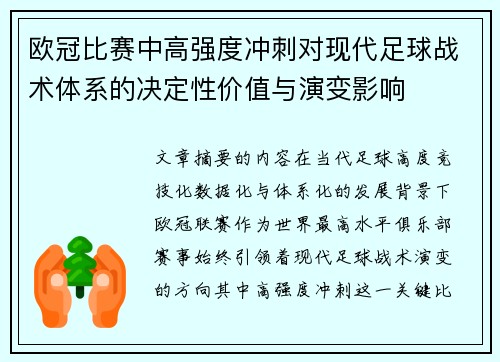 欧冠比赛中高强度冲刺对现代足球战术体系的决定性价值与演变影响 欧冠比赛中高强度冲刺对现代足球战术体系的决定性价值与演变影响