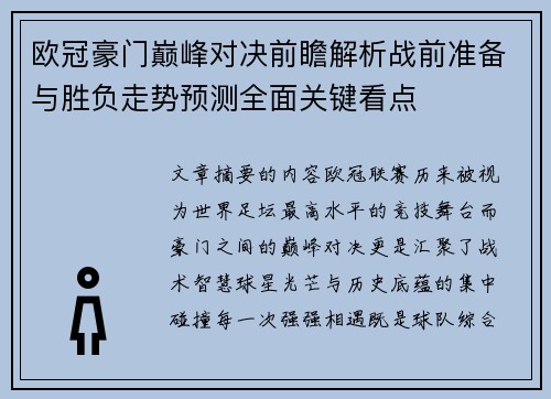 欧冠豪门巅峰对决前瞻解析战前准备与胜负走势预测全面关键看点 欧冠豪门巅峰对决前瞻解析战前准备与胜负走势预测全面关键看点
