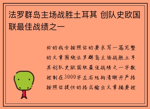 法罗群岛主场战胜土耳其 创队史欧国联最佳战绩之一