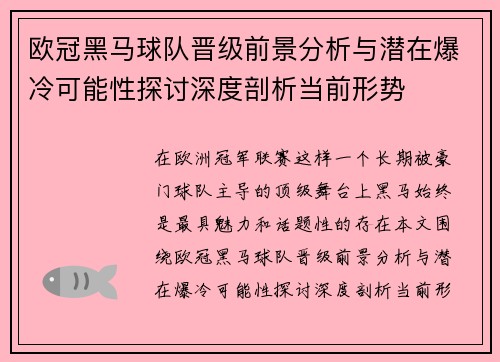 欧冠黑马球队晋级前景分析与潜在爆冷可能性探讨深度剖析当前形势