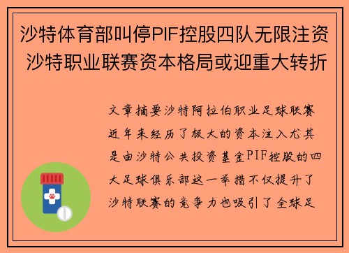 沙特体育部叫停PIF控股四队无限注资 沙特职业联赛资本格局或迎重大转折 沙特体育部叫停PIF控股四队无限注资 沙特职业联赛资本格局或迎重大转折