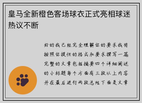 皇马全新橙色客场球衣正式亮相球迷热议不断 皇马全新橙色客场球衣正式亮相球迷热议不断