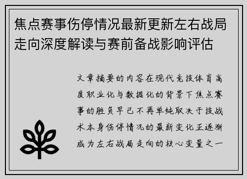 焦点赛事伤停情况最新更新左右战局走向深度解读与赛前备战影响评估 焦点赛事伤停情况最新更新左右战局走向深度解读与赛前备战影响评估