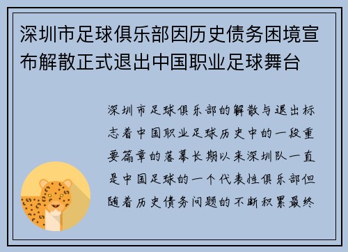 深圳市足球俱乐部因历史债务困境宣布解散正式退出中国职业足球舞台