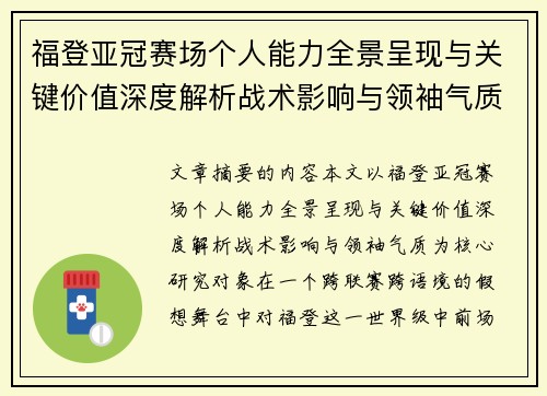 福登亚冠赛场个人能力全景呈现与关键价值深度解析战术影响与领袖气质 福登亚冠赛场个人能力全景呈现与关键价值深度解析战术影响与领袖气质