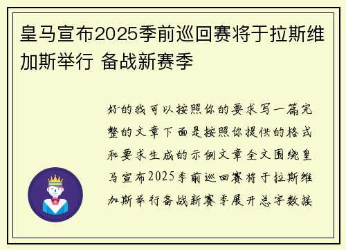 皇马宣布2025季前巡回赛将于拉斯维加斯举行 备战新赛季