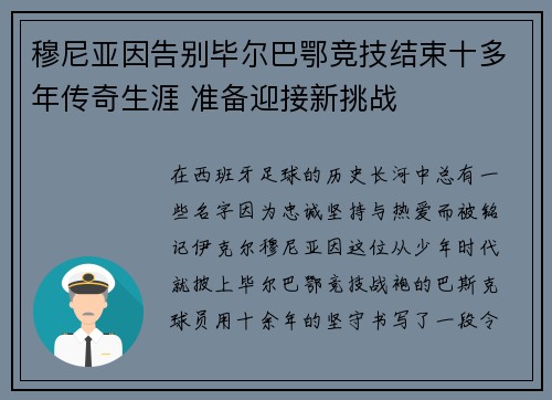 穆尼亚因告别毕尔巴鄂竞技结束十多年传奇生涯 准备迎接新挑战