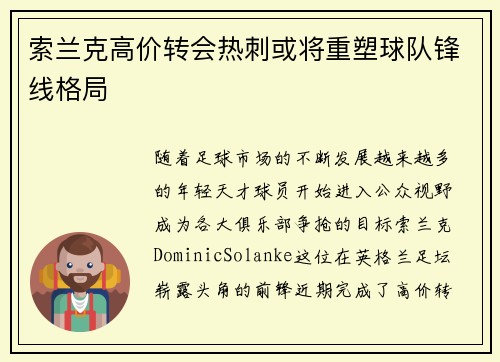 索兰克高价转会热刺或将重塑球队锋线格局