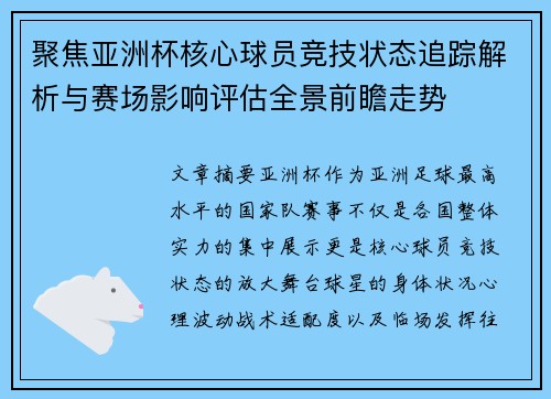 聚焦亚洲杯核心球员竞技状态追踪解析与赛场影响评估全景前瞻走势