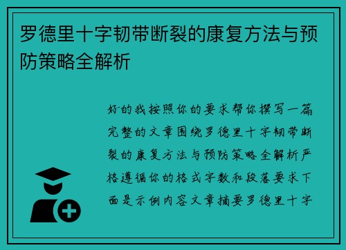 罗德里十字韧带断裂的康复方法与预防策略全解析 罗德里十字韧带断裂的康复方法与预防策略全解析
