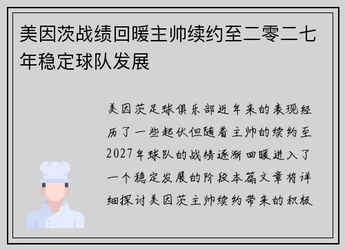 美因茨战绩回暖主帅续约至二零二七年稳定球队发展