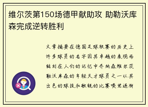 维尔茨第150场德甲献助攻 助勒沃库森完成逆转胜利