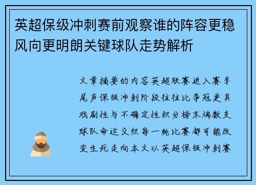 英超保级冲刺赛前观察谁的阵容更稳风向更明朗关键球队走势解析 英超保级冲刺赛前观察谁的阵容更稳风向更明朗关键球队走势解析