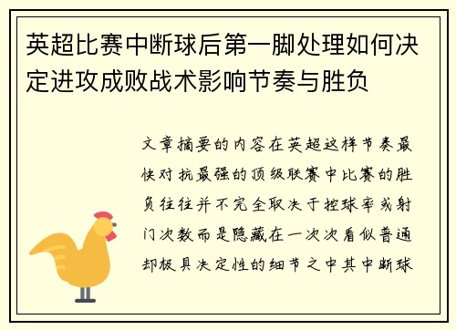 英超比赛中断球后第一脚处理如何决定进攻成败战术影响节奏与胜负 英超比赛中断球后第一脚处理如何决定进攻成败战术影响节奏与胜负