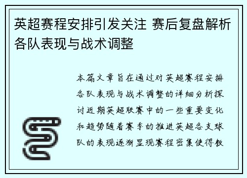 英超赛程安排引发关注 赛后复盘解析各队表现与战术调整
