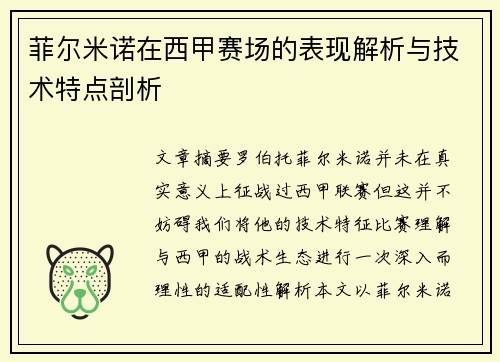 菲尔米诺在西甲赛场的表现解析与技术特点剖析